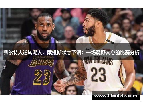 凯尔特人逆转湖人，戴维斯状态下滑：一场震撼人心的比赛分析