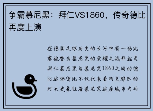 争霸慕尼黑：拜仁VS1860，传奇德比再度上演