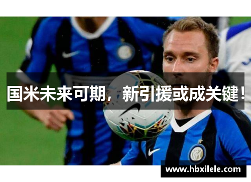 国米未来可期，新引援或成关键！