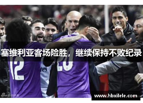 塞维利亚客场险胜，继续保持不败纪录