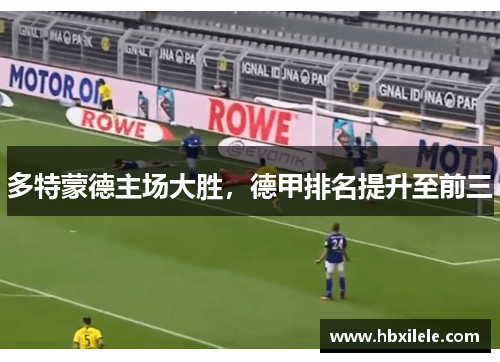 多特蒙德主场大胜，德甲排名提升至前三