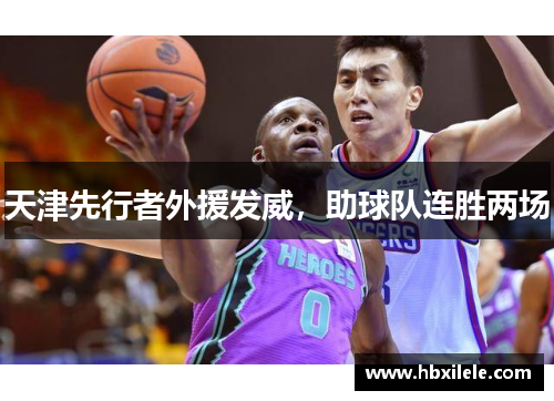 天津先行者外援发威，助球队连胜两场