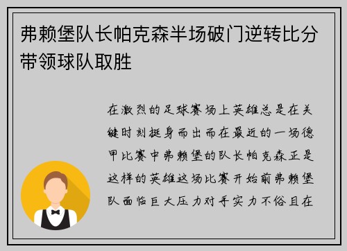 弗赖堡队长帕克森半场破门逆转比分带领球队取胜