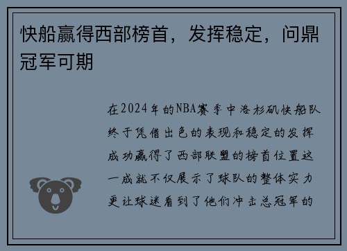 快船赢得西部榜首，发挥稳定，问鼎冠军可期