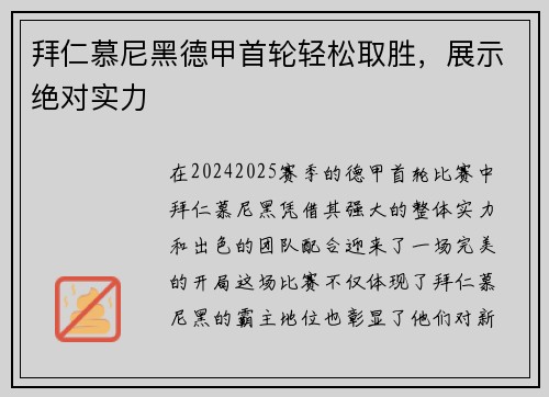 拜仁慕尼黑德甲首轮轻松取胜，展示绝对实力