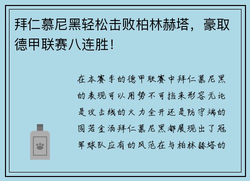 拜仁慕尼黑轻松击败柏林赫塔，豪取德甲联赛八连胜！