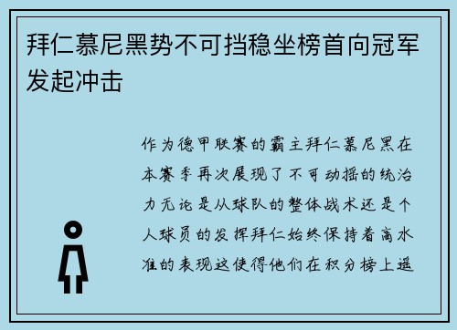 拜仁慕尼黑势不可挡稳坐榜首向冠军发起冲击