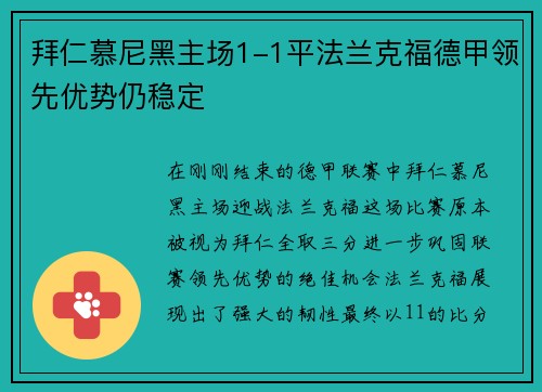 拜仁慕尼黑主场1-1平法兰克福德甲领先优势仍稳定