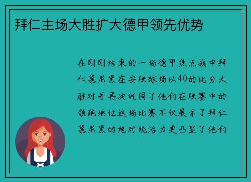 拜仁主场大胜扩大德甲领先优势