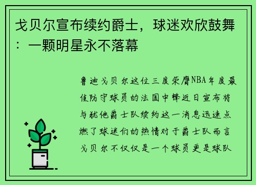 戈贝尔宣布续约爵士，球迷欢欣鼓舞：一颗明星永不落幕