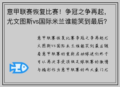 意甲联赛恢复比赛！争冠之争再起，尤文图斯vs国际米兰谁能笑到最后？