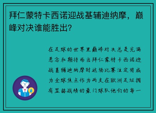 拜仁蒙特卡西诺迎战基辅迪纳摩，巅峰对决谁能胜出？