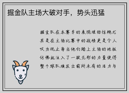 掘金队主场大破对手，势头迅猛