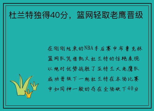 杜兰特独得40分，篮网轻取老鹰晋级