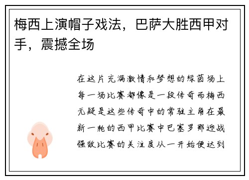 梅西上演帽子戏法，巴萨大胜西甲对手，震撼全场