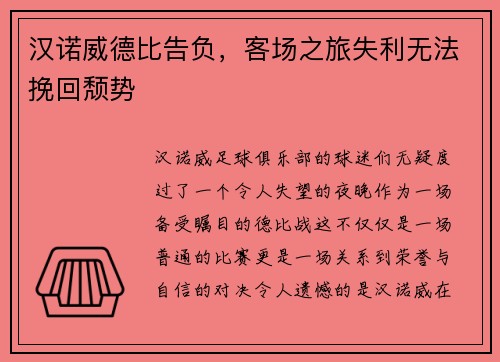 汉诺威德比告负，客场之旅失利无法挽回颓势