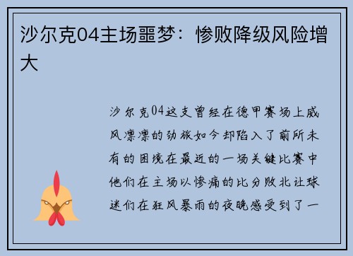 沙尔克04主场噩梦：惨败降级风险增大