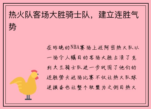 热火队客场大胜骑士队，建立连胜气势