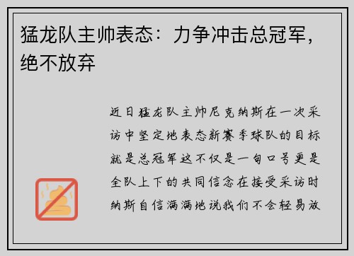 猛龙队主帅表态：力争冲击总冠军，绝不放弃