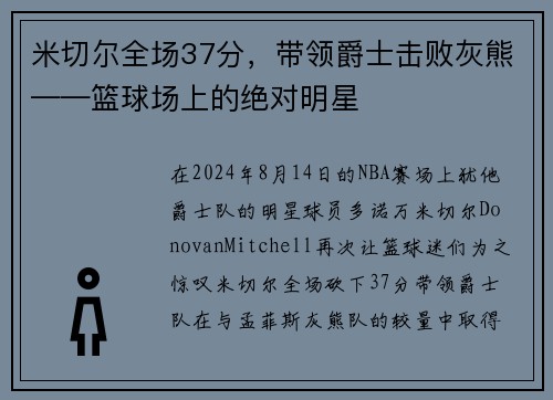 米切尔全场37分，带领爵士击败灰熊——篮球场上的绝对明星