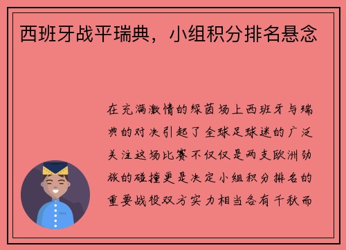 西班牙战平瑞典，小组积分排名悬念