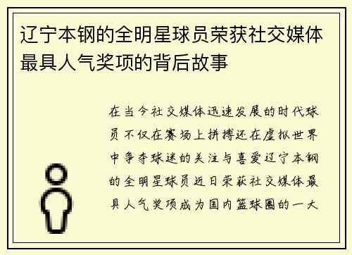 辽宁本钢的全明星球员荣获社交媒体最具人气奖项的背后故事