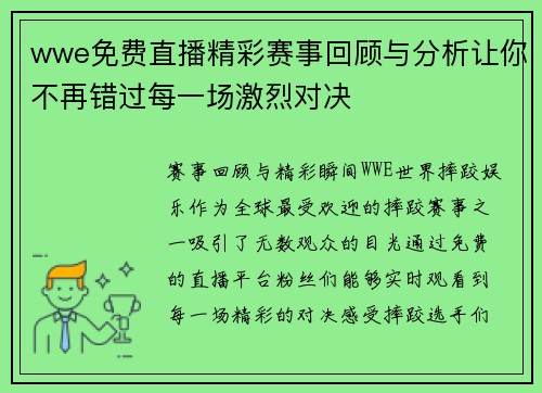 wwe免费直播精彩赛事回顾与分析让你不再错过每一场激烈对决