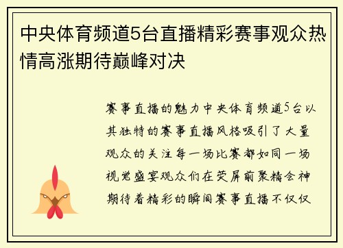中央体育频道5台直播精彩赛事观众热情高涨期待巅峰对决