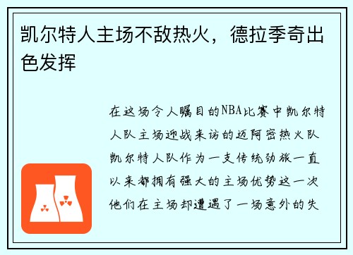 凯尔特人主场不敌热火，德拉季奇出色发挥