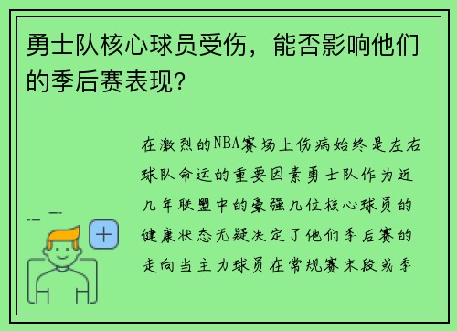 勇士队核心球员受伤，能否影响他们的季后赛表现？