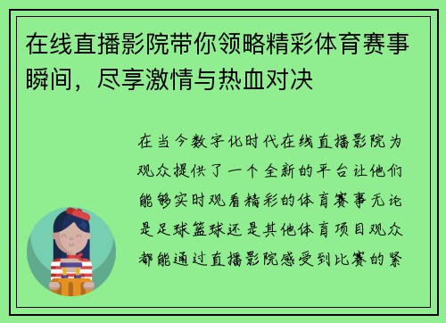 在线直播影院带你领略精彩体育赛事瞬间，尽享激情与热血对决