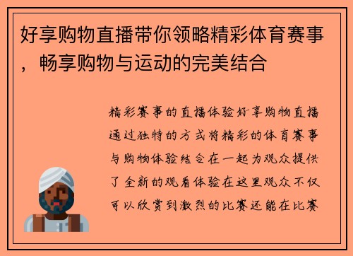 好享购物直播带你领略精彩体育赛事，畅享购物与运动的完美结合