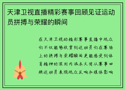 天津卫视直播精彩赛事回顾见证运动员拼搏与荣耀的瞬间