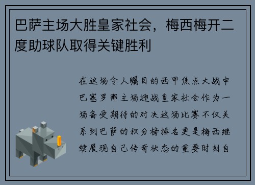 巴萨主场大胜皇家社会，梅西梅开二度助球队取得关键胜利