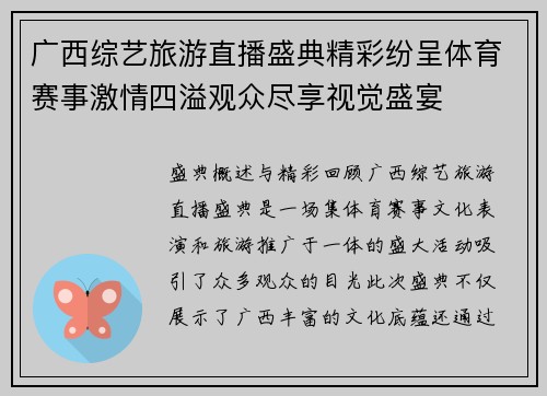 广西综艺旅游直播盛典精彩纷呈体育赛事激情四溢观众尽享视觉盛宴