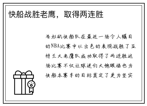 快船战胜老鹰，取得两连胜