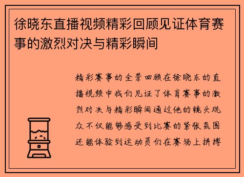 徐晓东直播视频精彩回顾见证体育赛事的激烈对决与精彩瞬间