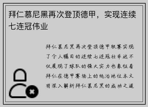 拜仁慕尼黑再次登顶德甲，实现连续七连冠伟业