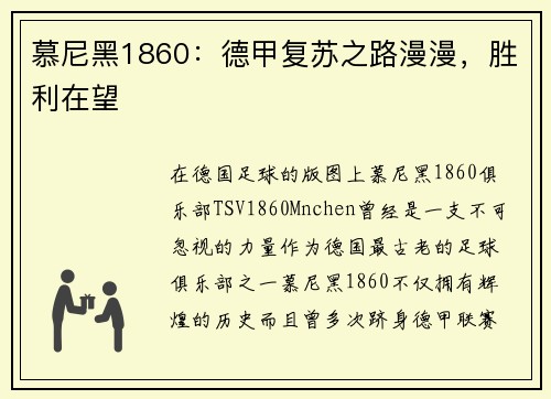 慕尼黑1860：德甲复苏之路漫漫，胜利在望