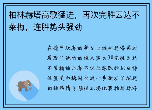 柏林赫塔高歌猛进，再次完胜云达不莱梅，连胜势头强劲