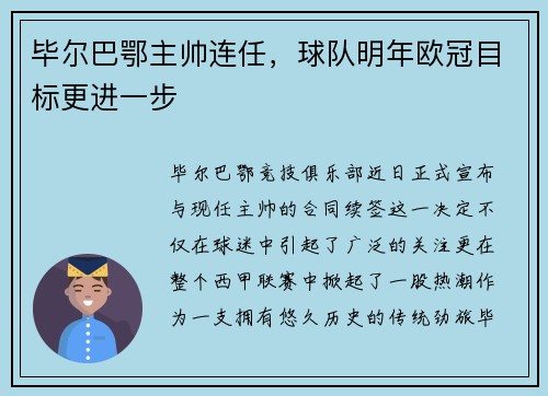 毕尔巴鄂主帅连任，球队明年欧冠目标更进一步