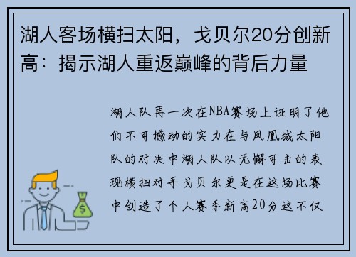 湖人客场横扫太阳，戈贝尔20分创新高：揭示湖人重返巅峰的背后力量