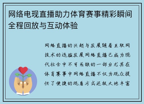 网络电现直播助力体育赛事精彩瞬间全程回放与互动体验