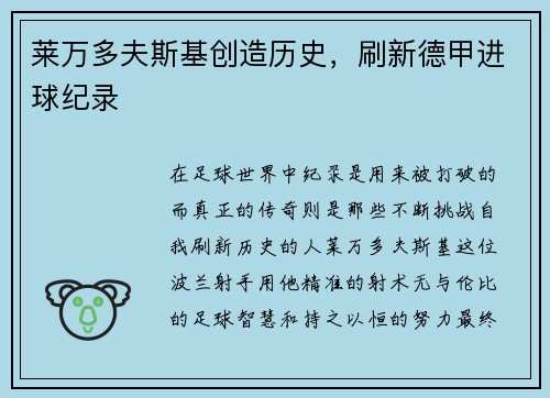 莱万多夫斯基创造历史，刷新德甲进球纪录