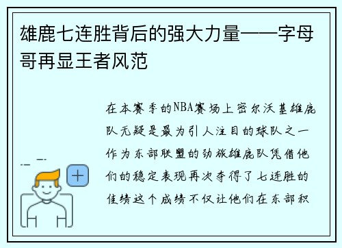 雄鹿七连胜背后的强大力量——字母哥再显王者风范
