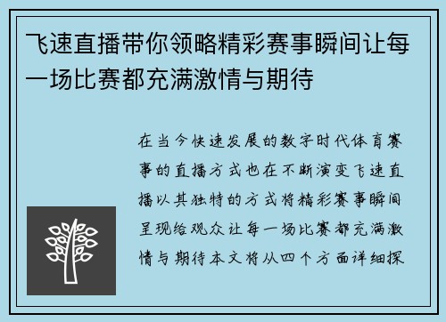 飞速直播带你领略精彩赛事瞬间让每一场比赛都充满激情与期待