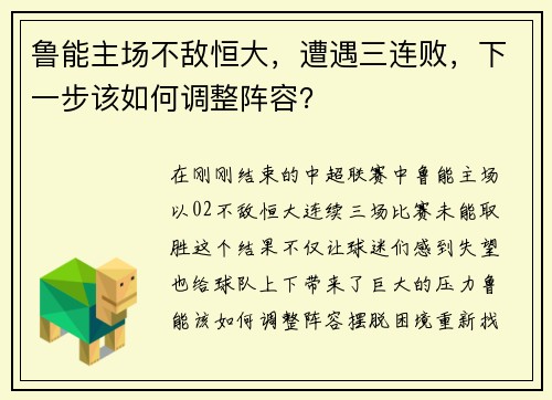 鲁能主场不敌恒大，遭遇三连败，下一步该如何调整阵容？