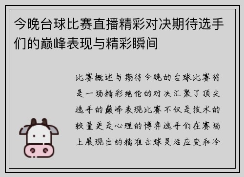 今晚台球比赛直播精彩对决期待选手们的巅峰表现与精彩瞬间