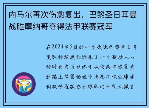 内马尔再次伤愈复出，巴黎圣日耳曼战胜摩纳哥夺得法甲联赛冠军