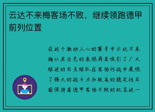 云达不来梅客场不败，继续领跑德甲前列位置